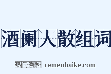 酒阑人散组词是什么意思的图片